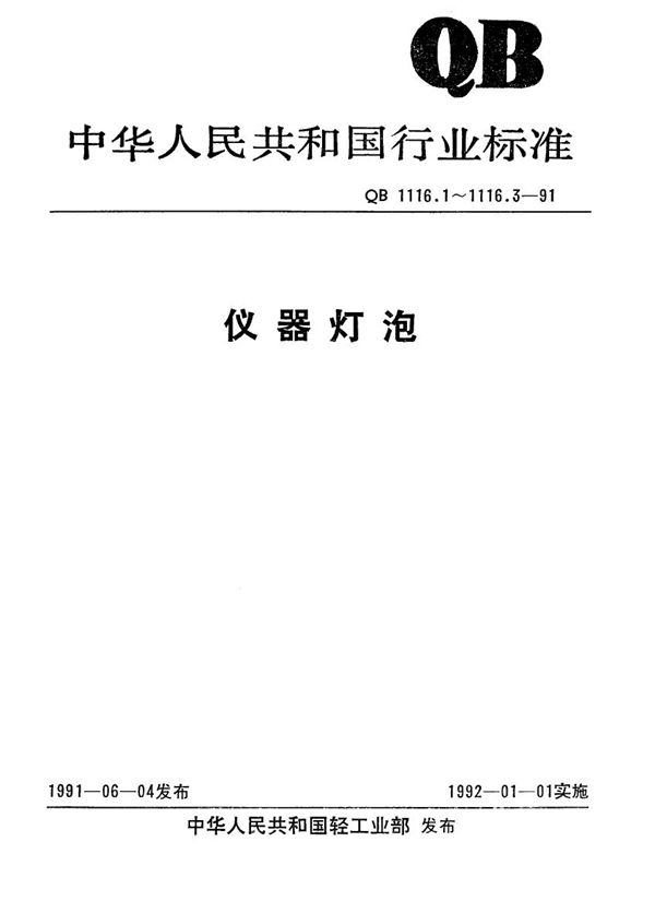 QB 1116.1-1991 仪器灯泡 白织仪器灯泡