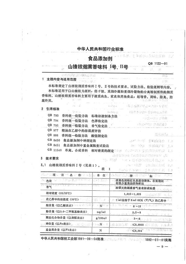 QB 1122-1991 食品添加剂 山楂核烟熏香味料1,2号