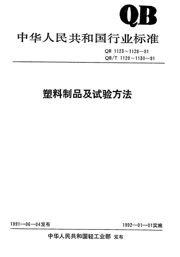 QB 1124-1991 聚氯乙烯塑料鞋底