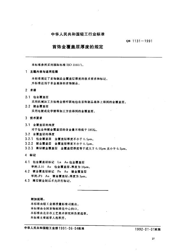 QB 1131-1991 首饰金覆盖层厚度的规定