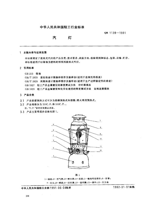 QB 1139-1991 汽灯