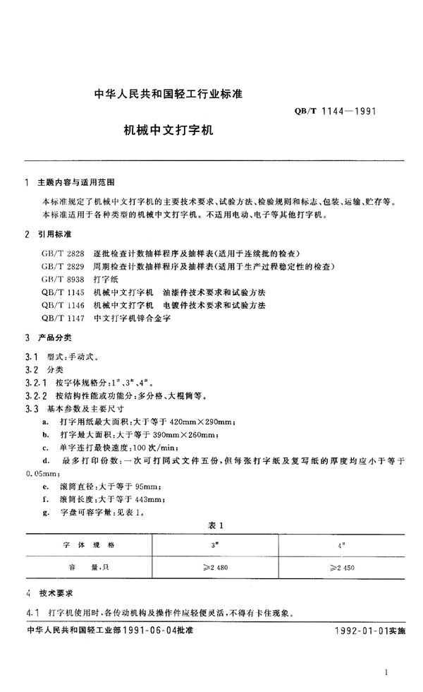 QB 1144-1991 机械中文打字机