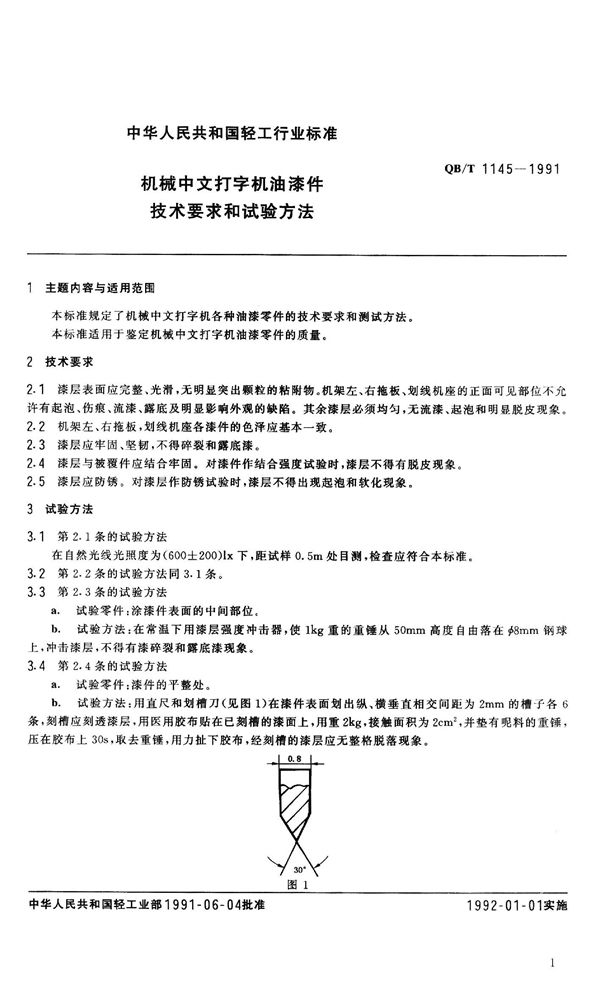 QB 1145-1991 机械中文打字机油漆件技术要求和实验方法