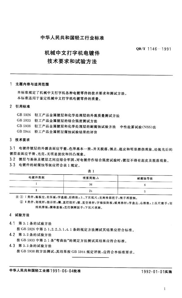 QB 1146-1991 机械中文打字机电镀件技术要求和实验方法