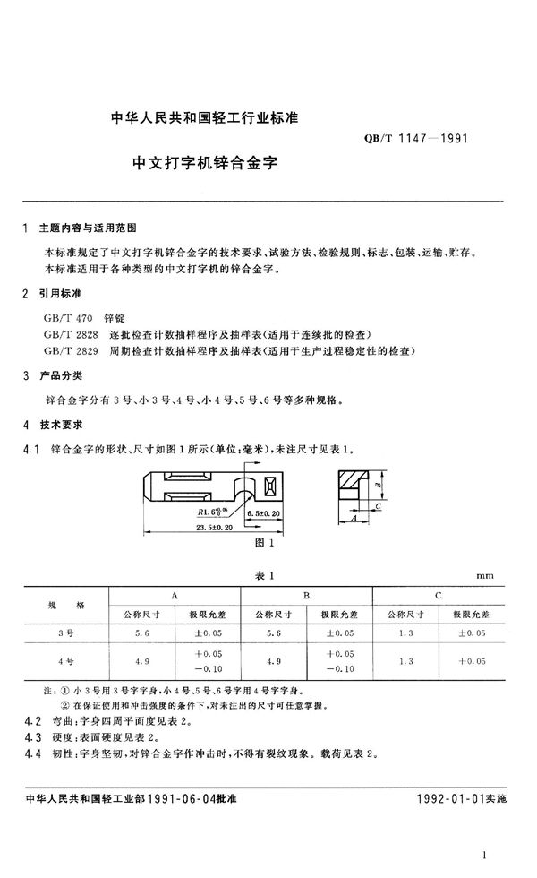 QB 1147-1991 中文打字机锌合金字