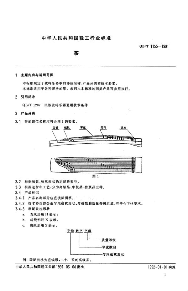 QB 1155-1991 筝