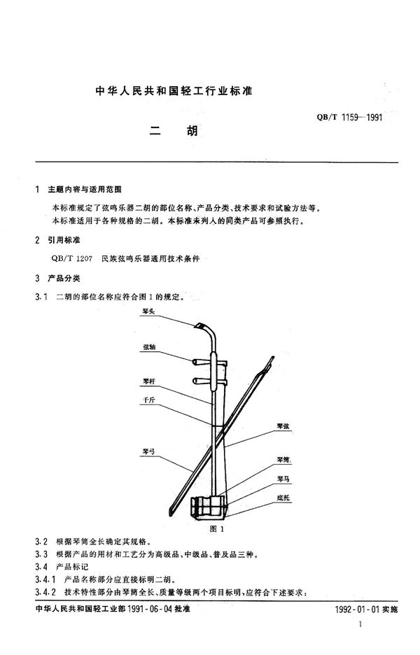 QB 1159-1991 二胡