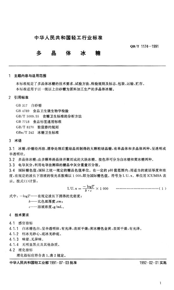 QB 1174-1991 多晶体冰糖