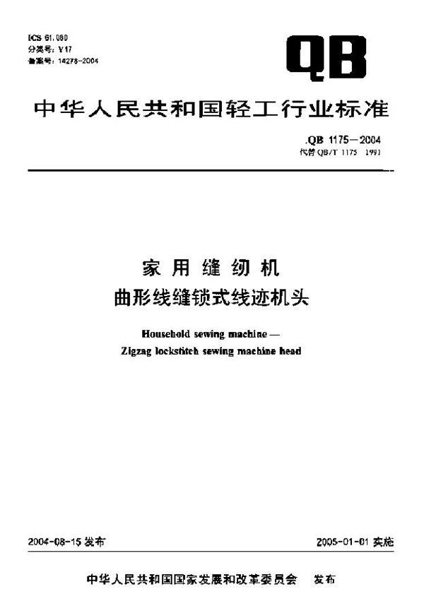 QB 1175-2004 家用缝纫机 曲形线缝锁式线迹机头