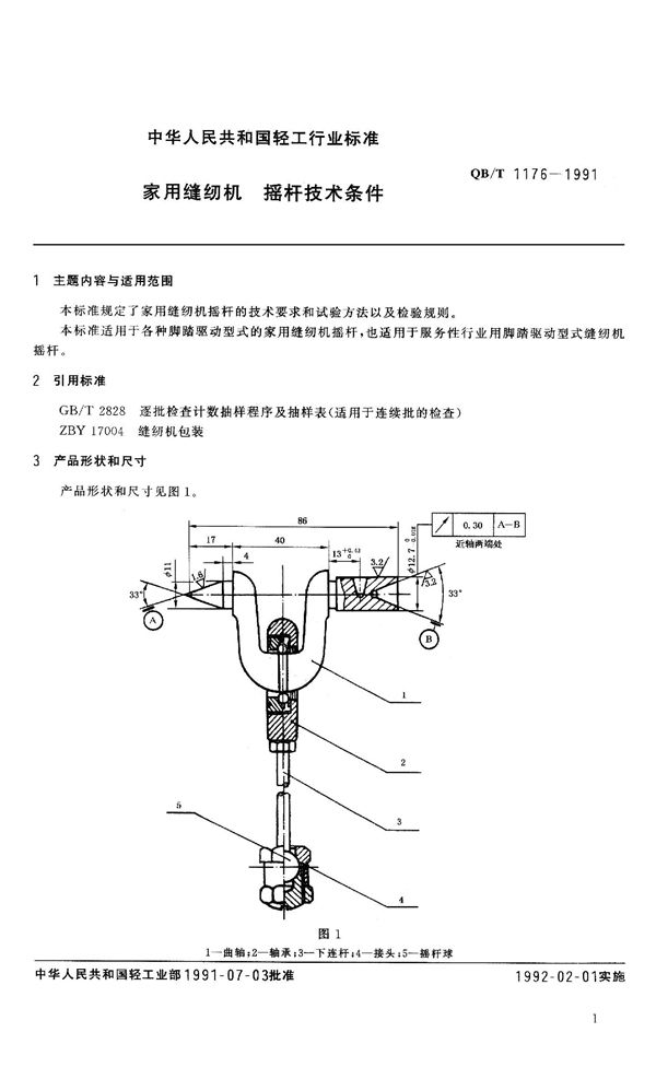 QB 1176-1991 家用缝纫机 摇杆技术条件