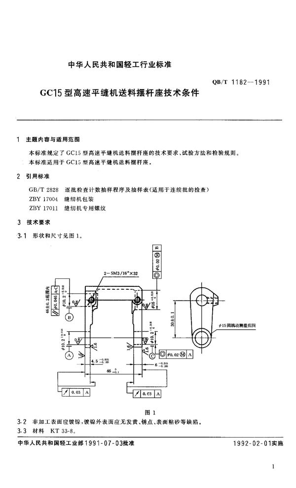 QB 1182-1991 GC15型高速平缝机送料摆杆座技术条件