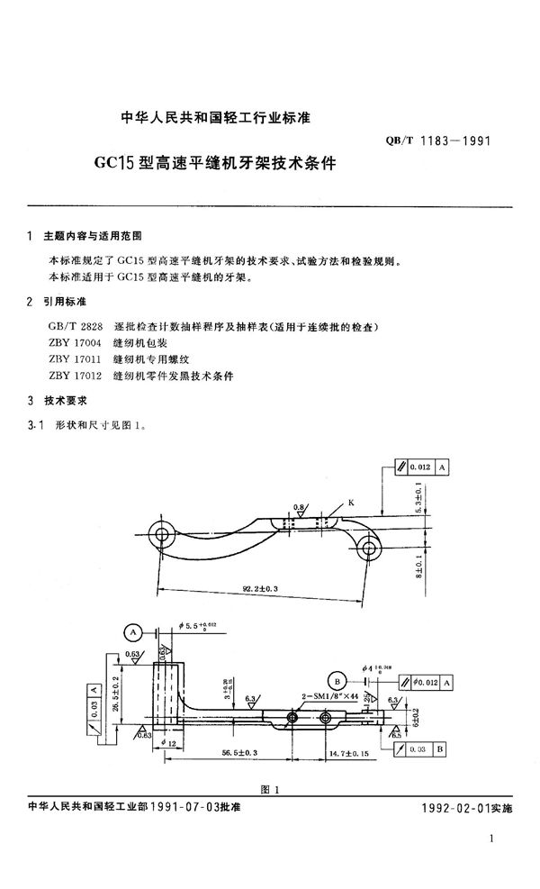 QB 1183-1991 GC15型高速平缝机牙架技术条件