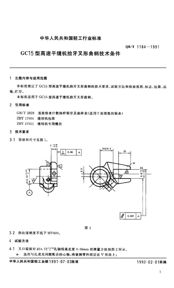 QB 1184-1991 GC15型离速平缝机抬牙叉形曲柄技术条件