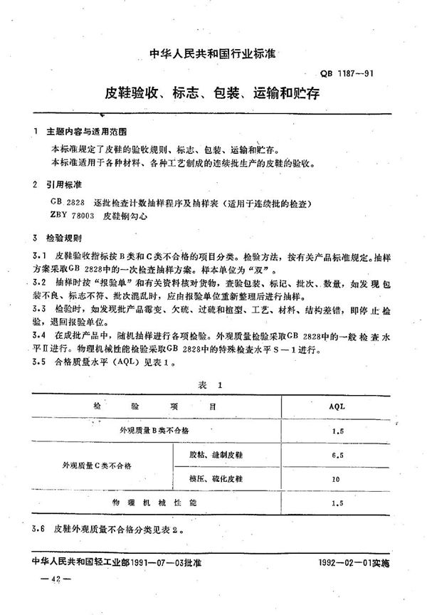 QB 1187-1991 皮鞋验收、标志、包装、运输和贮存