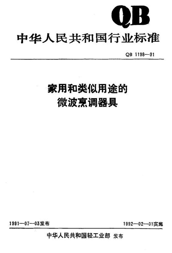 QB 1198-1991 家用和类似用途的微波烹调器具