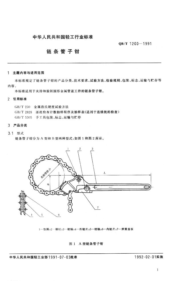 QB 1200-1991 链条管子钳