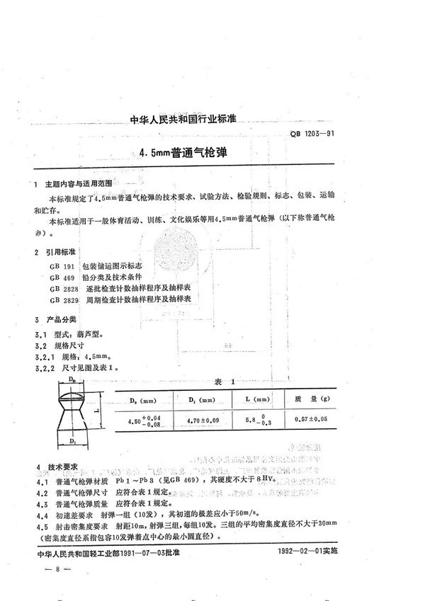 QB 1203-1991 4.5mm普通汽枪弹技术条件