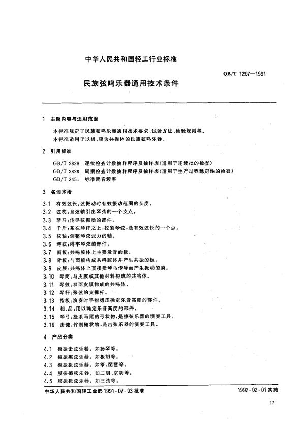 QB 1207-1991 民族弦鸣乐器通用技术条件