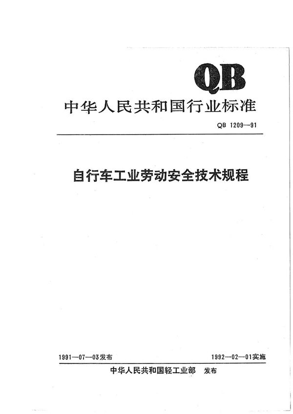 QB 1209-1991 自行车工业劳动安全技术规程