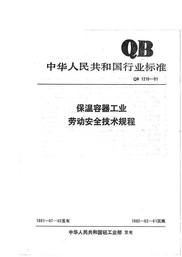 QB 1210-1991 保温容器工业劳动安全技术规程