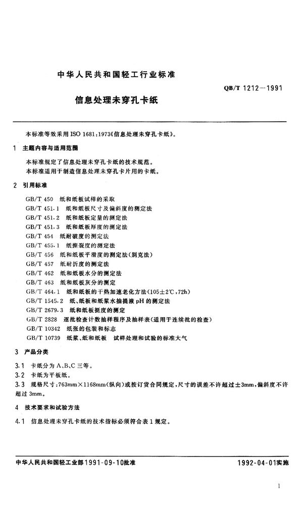 QB 1212-1991 信息处理未穿孔卡纸