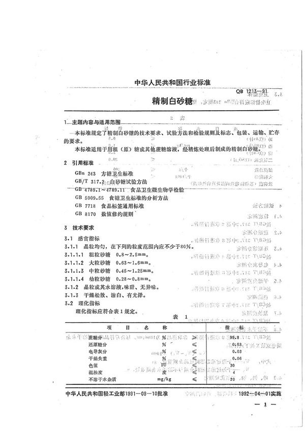 QB 1213-1991 精制白砂糖