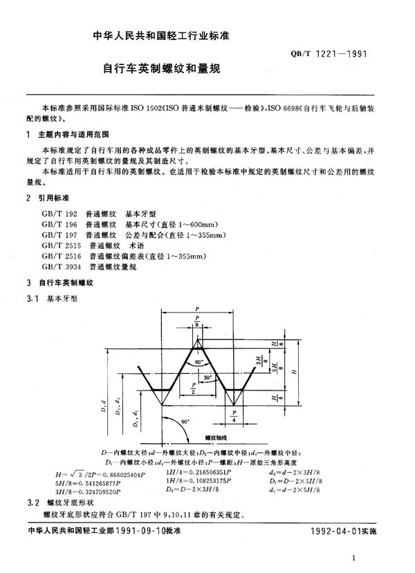 QB 1221-1991 自行车英制螺纹和量规