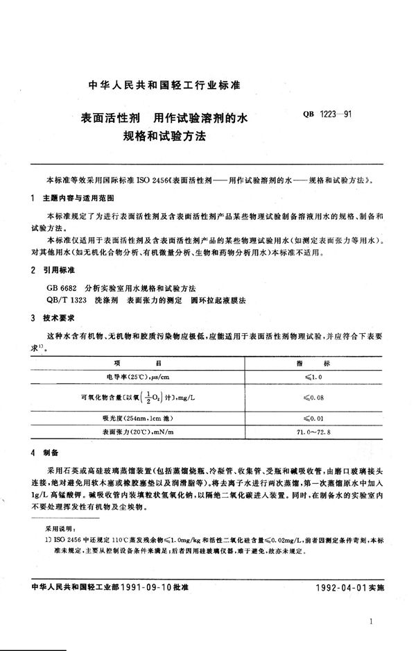 QB 1223-1991 表面活性剂 用作试验溶剂的水 规格和试验方法