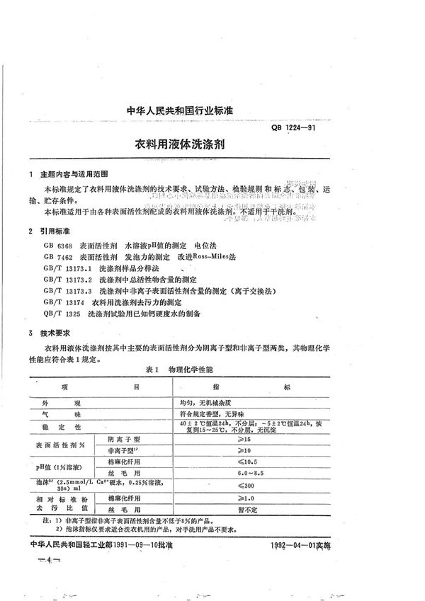 QB 1224-1991 衣料用液体洗涤剂