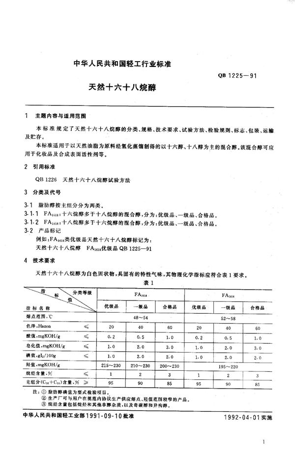 QB 1225-1991 天然十六十八烷醇