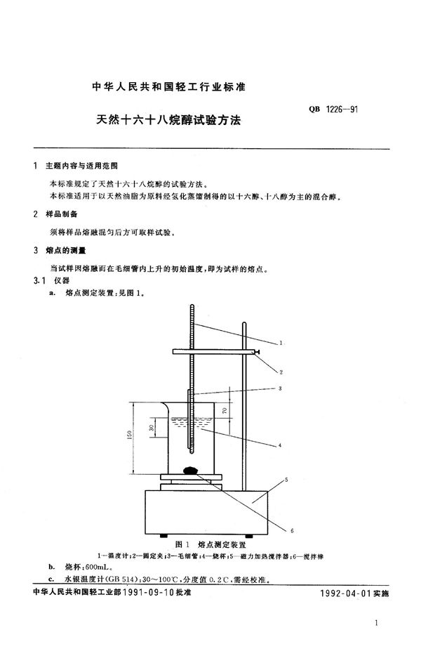 QB 1226-1991 天然十六十八烷醇试验方法