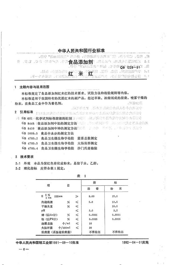 QB 1228-1991 食品添加剂 红米红