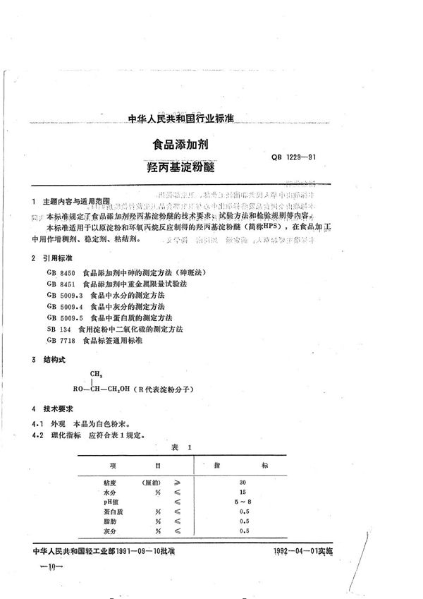 QB 1229-1991 食品添加剂 羟丙基淀粉醚