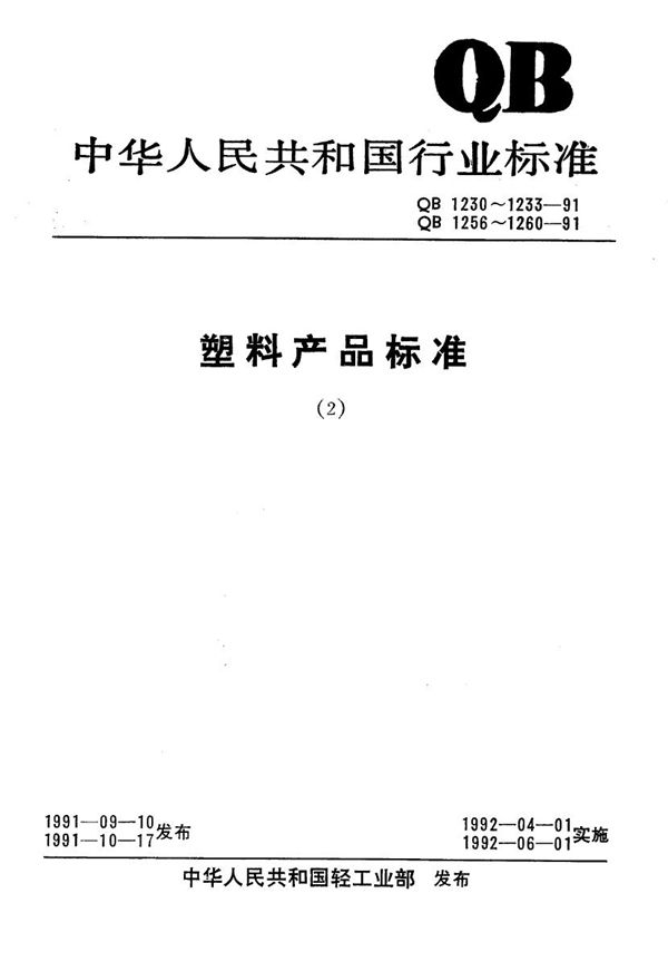 QB 1232-1991 软质聚氨酯泡沫塑料复合材料