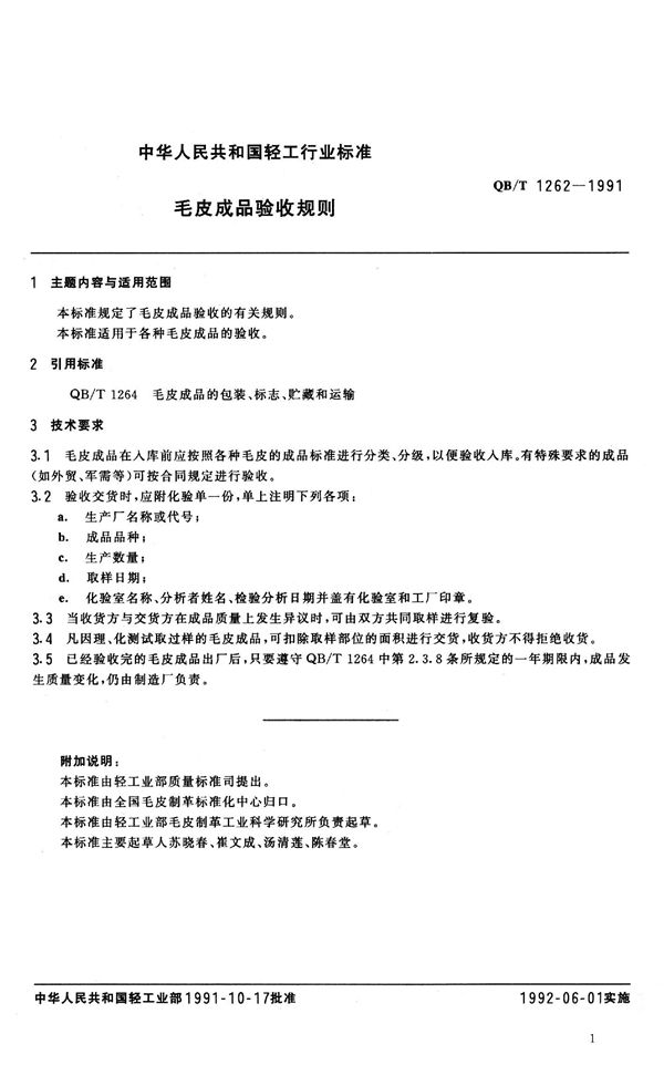 QB 1262-1991 毛皮成品验收规则