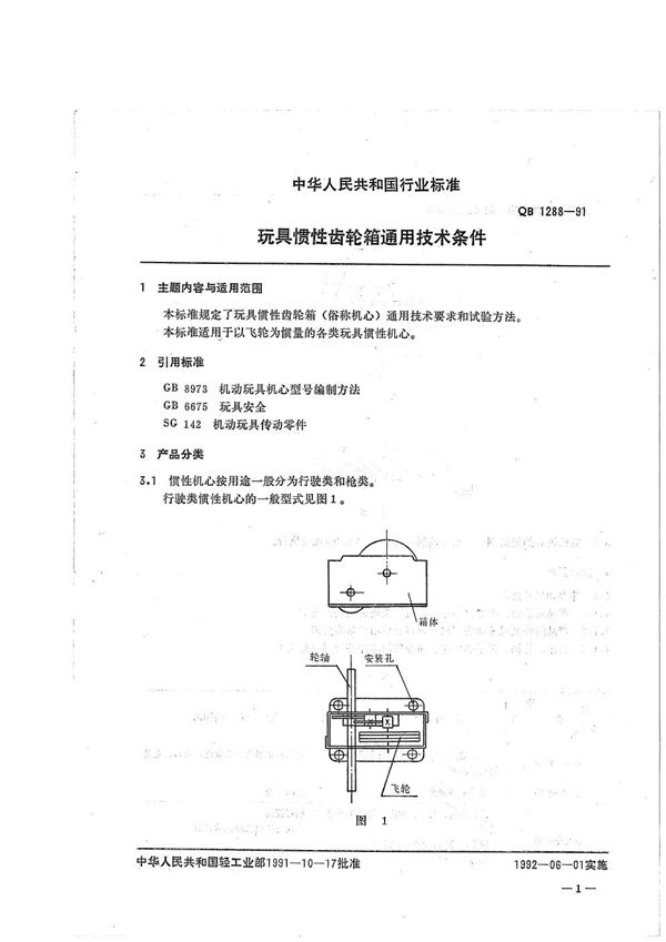 QB 1288-1991 玩具惯性齿轮箱通用技术条件