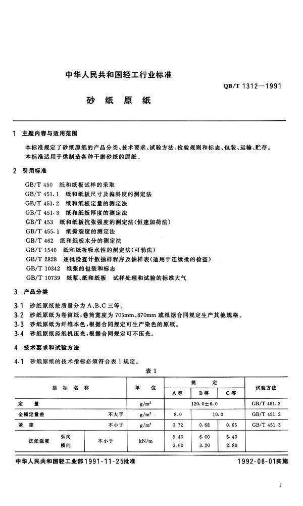 QB 1312-1991 砂纸原纸