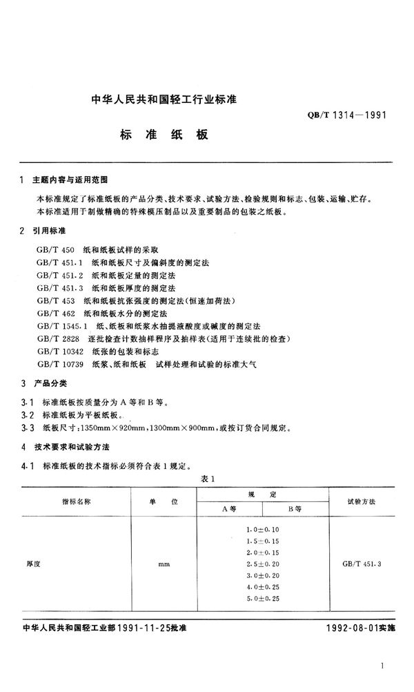 QB 1314-1991 标准纸板