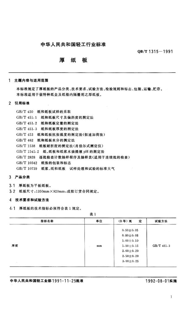 QB 1315-1991 厚纸板