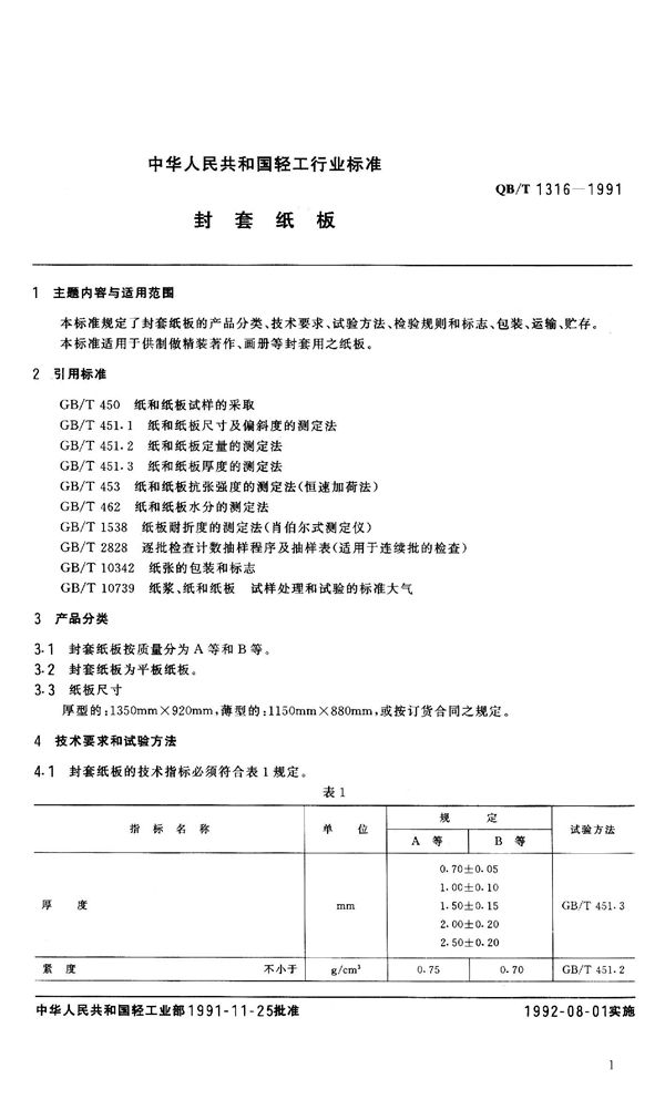 QB 1316-1991 封套纸板