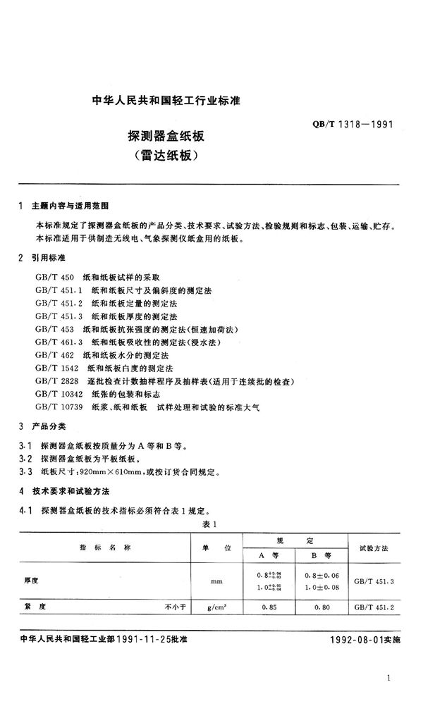 QB 1318-1991 探测器盒纸板