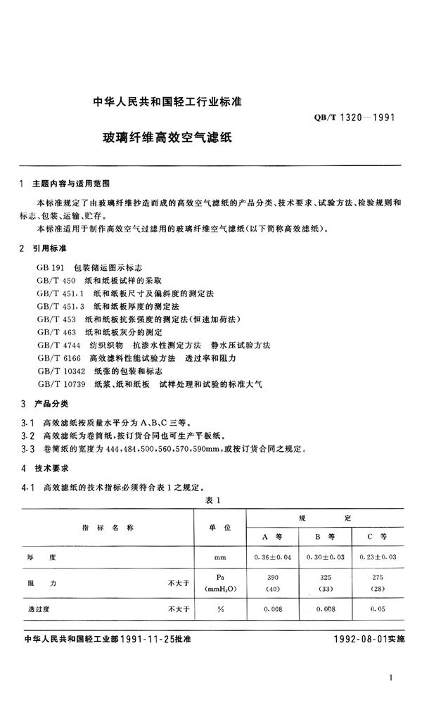 QB 1320-1991 玻璃纤维高效空气滤纸