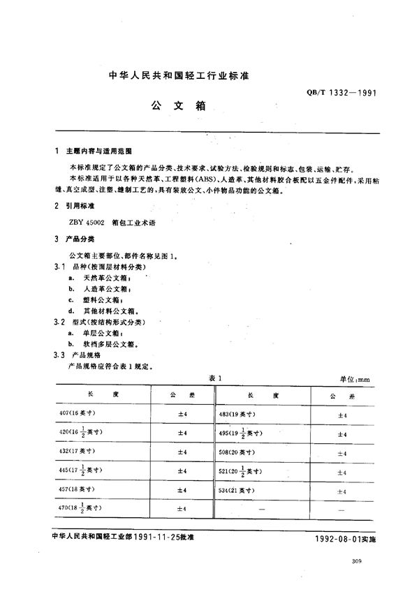 QB 1332-1991 公文箱