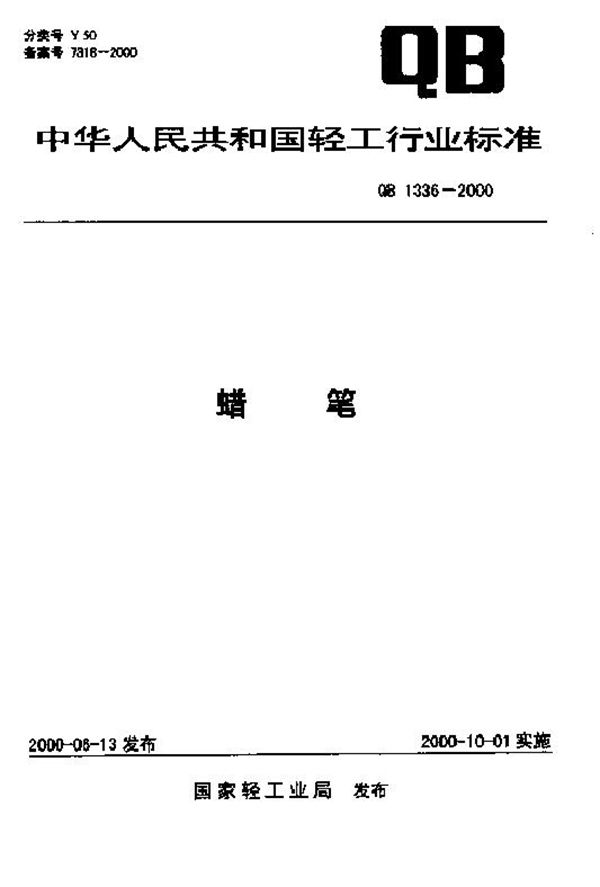 QB 1336-2000 蜡笔