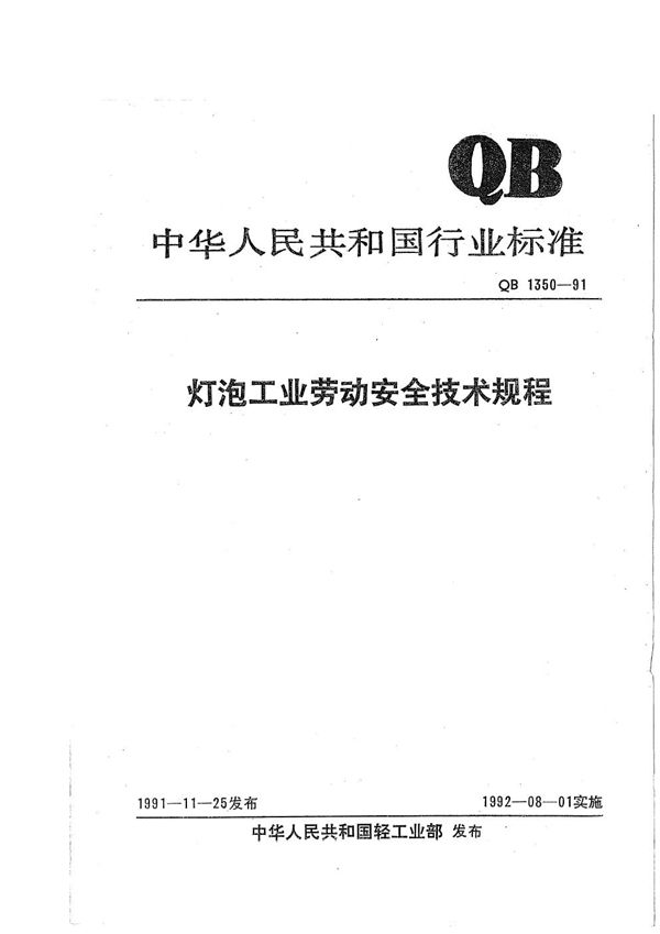 QB 1350-1991 灯泡工业劳动安全技术规程