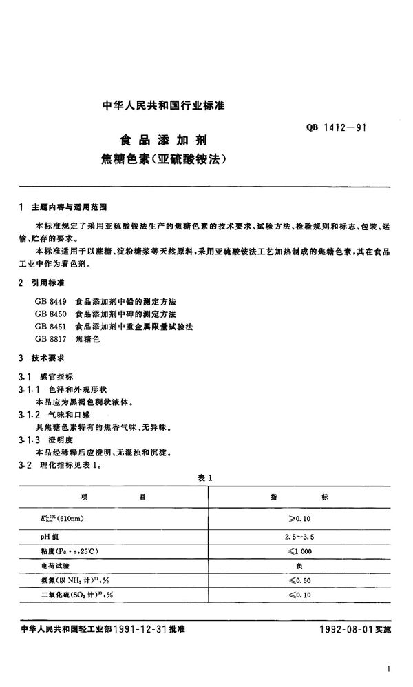 QB 1412-1991 食品添加剂 焦糖色素(亚硫酸铵法)