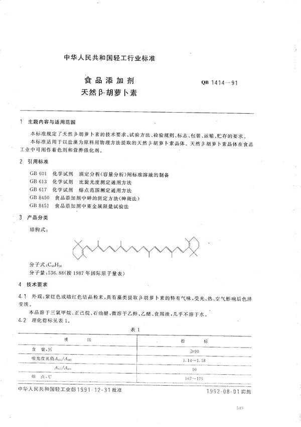 QB 1414-1991 食品添加剂 天然β-胡萝卜素