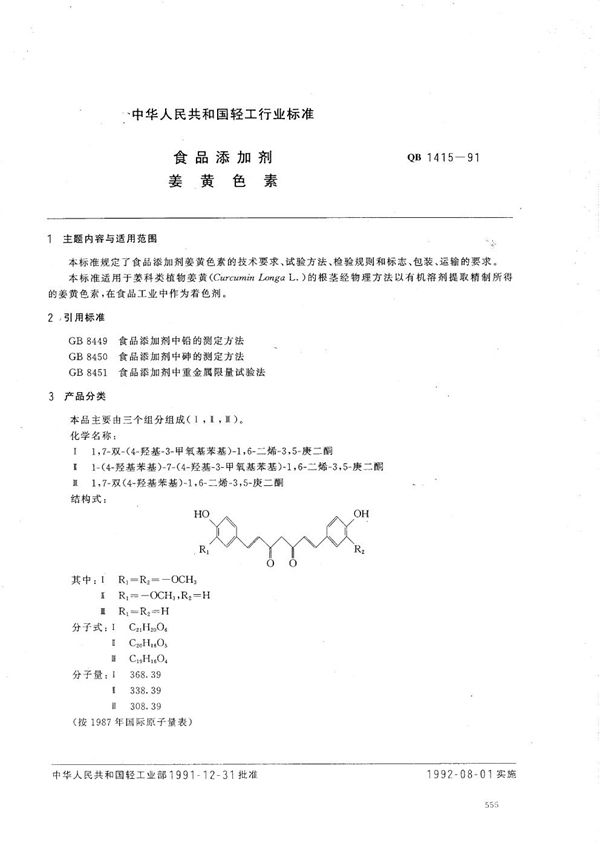 QB 1415-1991 食品添加剂 姜黄色素