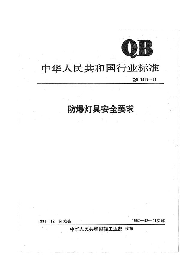 QB 1417-1991 防爆灯具安全要求