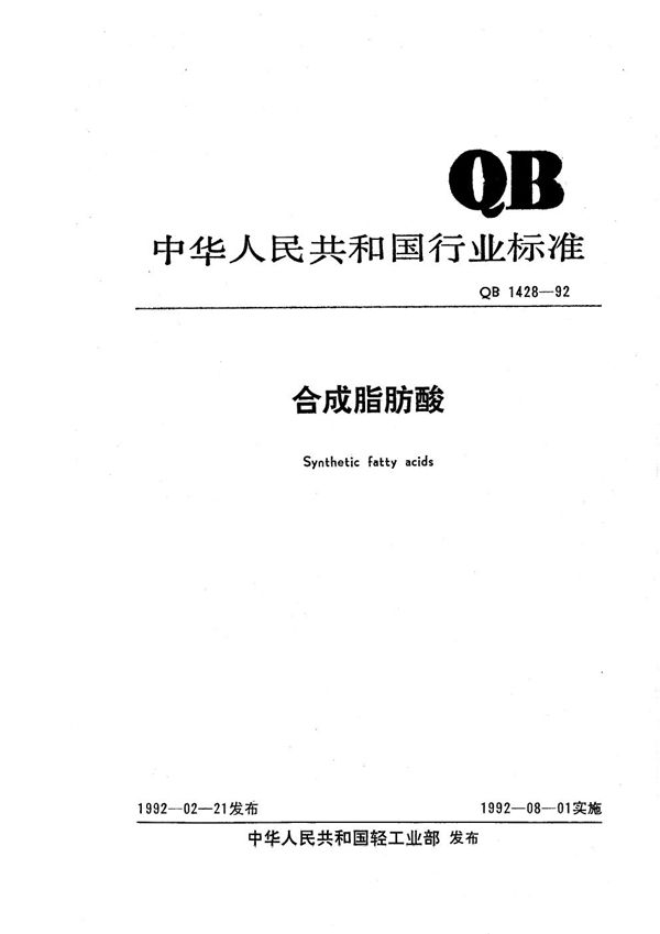 QB 1428-1992 合成脂肪酸